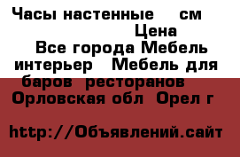 Часы настенные 42 см “Philippo Vincitore“ › Цена ­ 4 500 - Все города Мебель, интерьер » Мебель для баров, ресторанов   . Орловская обл.,Орел г.